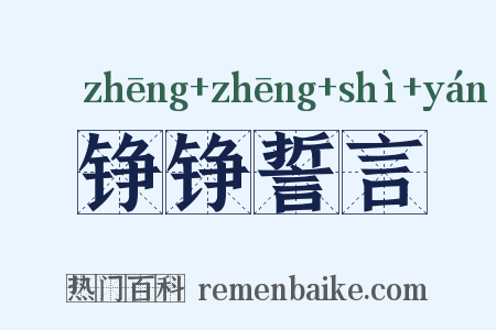 铮铮誓言是什么意思的图片